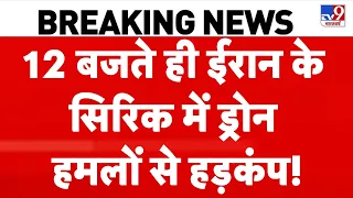 Iran America War Update: ईरान के Sirik में ड्रोन हमलों से हड़कंप! Mojtaba | Hormuz | Top News