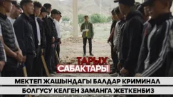 "Мектеп жашындагы балдар криминал болгусу келген заманга жеткенбиз" // “Тарых сабактары” берүүсү