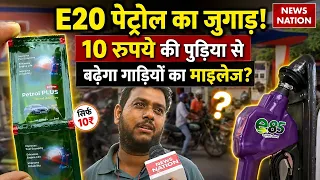 E20 Petrol Controversy: Ethanol का आया 10 रु. वाला जुगाड़ | Mileage बढ़ने के दावे में कितना सच्चाई?