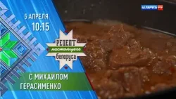Михаил Герасименко | Рецепт настоящего белоруса | Анонс Михаил Герасименко | Рецепт настоящего белоруса | Анонс