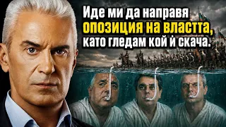 СВОБОДА С ВОЛЕН СИДЕРОВ: ИДЕ МИ ДА НАПРАВЯ ОПОЗИЦИЯ НА ВЛАСТТА, КАТО ГЛЕДАМ КОЙ Ѝ СКАЧА