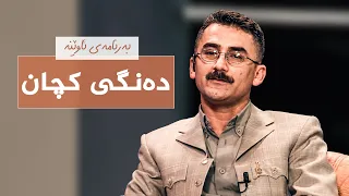 ئاوێنە - دەنگی کچان