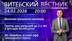 Витебский вестник. Новости: весенний призыв, рождённые 23 февраля, Великий пост