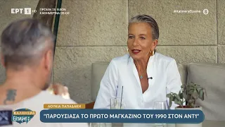 Η Λουκία Παπαδάκη στο «Καλημέρα είπαμε;»