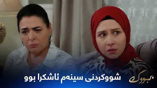 ڕۆژی ئاشکرابوونی موقەدەرە کە ویستی سینەم بە شوو بدات