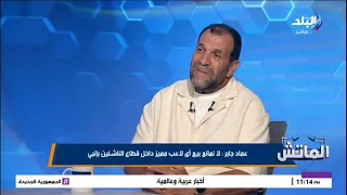 عمر جابر - رئيس قطاع الناشئين بنادي إنبي في الماتش