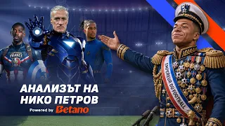 Нико Петров: Отборът на Франция иска да разруши планетата със своите супергерои