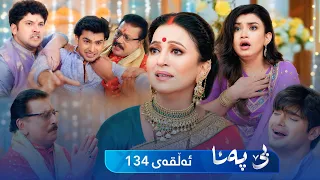 Be Pana - Sorani -  Badini 134 | بێ پەنا - سۆرانی  -  بادینی ١٣٤