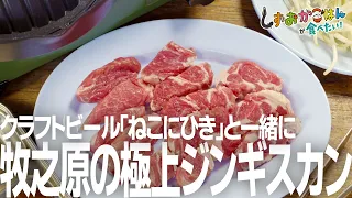 [Makinohara City, Haz] An endless loop! Enjoy exquisite Genghis Khan (grilled lamb) and craft bee...