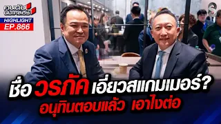 ฉาว! "อนุทิน" ไม่สน อุ้ม สแกมเมอร์ตัวพ่อ "วรภัค" เขมรแก๊งหลอกคนไทย! | คนดังนั่งเคลียร์ | 18 ก.ย. 69