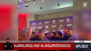 დაპირისპირება RAF Georgia-ს პრესკონფერენციაზე