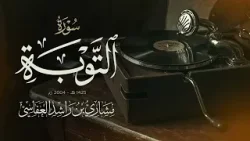 سورة التوبة 1425هـ - 2004م | مشاري راشد العفاسي Surah At-Tawba