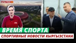 Спортивные новости Кыргызстана и мировые новости | Время спорта | 07.04.2024