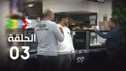 EP 03 Caméra Majed 4 | 4 الحلقة 03 |  كاميرا ماجد