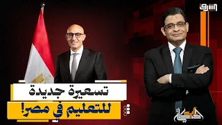 تسعيرة جديدة للتعليم في مصر.. استخراج الشهادات بـ 300 جنيه والختم بـ 80!