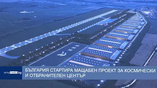 България стартира мащабен проект за космически и отбранителен център на бившето летище Доброславци