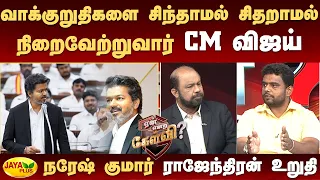 வாக்குறுதிகளை சிந்தாமல் சிதறாமல் நிறைவேற்றுவார் CM விஜய் -நரேஷ் குமார் ராஜேந்திரன் உறுதி | Jaya Plus