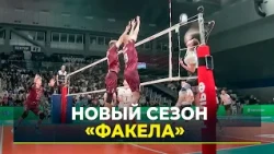 Fakel Yamal Volleyball Club kicks off the season with a match against Lokomotiv