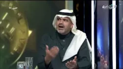 #في_90 | حامد البلوي: الدوري السعودي أصبح دوري نجوم الصف الأول في العالم