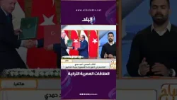 عمق العلاقات المصرية التركية والوصول لـ 15 مليار دولار في التبادل التجاري..  الصحفي أحمد حمدي يوضح