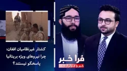 Frakhabar - Killing of Afghan Civilians; Why Are British Special Forces Not Being Held Accountable?