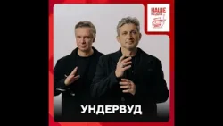 Ундервуд про 1000 лун, театральной сцене и судьбе стихотворений