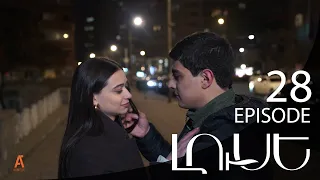 Luse - Լուսէ  | Episode 28 (Armflix Original)