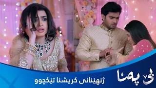 ژنهێنانەکەی کریشنا تێکدەچێت و پایەڵ لێدان دەخوات