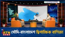 ২০৩৪ সাল পর্যন্ত কী কী সম্ভাবনা বাংলাদেশের জন্য? | BIZ TALK | 10 Oct 2026 | ATN News