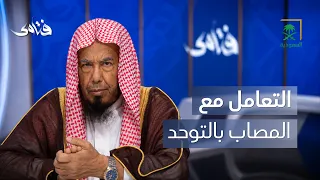 فتاوى | كيف نتعامل مع الابن المصاب بالتوحد؟