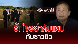 Listen Up! Don't Be Narrow-Minded Toward the Jews | Phadet Phayamai | Understanding Thai Politics
