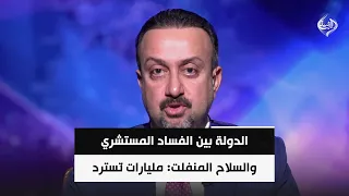 الدولة بين الفساد المستشري والسلاح المنفلت: مليارات تُسترد وملفات شائكة بلا حسم | عمر الناصر