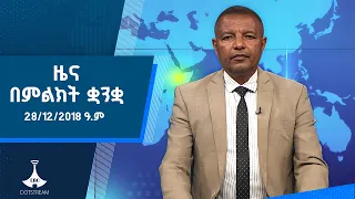 ዜና በምልክት ቋንቋ . . . 28/12/2018 ዓ.ም