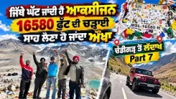 Prime Vlog (84) || ਜਿੱਥੇ ਘੱਟ ਜਾਂਦੀ ਹੈ ਆਕਸੀਜਨ 16,580 ਫੁੱਟ ਦੀ ਚੜ੍ਹਾਈ - ਸਾਹ ਲੈਣਾ ਹੋ ਜਾਂਦਾ ਔਖਾ | Part 7