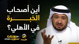 غرم العمري: لماذا لا يتم استشارة الأسماء ذات الخبرة في الأهلي؟ .. جمهور الأهلي لا يستحق ما حدث