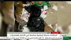 العاصمة - أمن | الإطاحة بشبكة إجرامية مختصة في الاتجار بالمخدرات