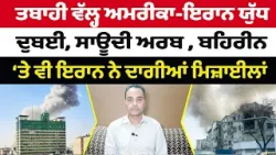 ਤਬਾਹੀ ਵੱਲ੍ਹ ਅਮਰੀਕਾ - ਇਰਾਨ ਯੁੱ'ਧ ਦੁਬਈ, ਸਾਊਦੀ ਅਰਬ, ਬਹਿਰੀਨ ‘ਤੇ ਵੀ ਇਰਾਨ ਨੇ ਦਾਗੀਆਂ ਮਿਜ਼ਾ'ਈਲਾਂ ਤਬਾਹੀ ਵੱਲ੍ਹ ਅਮਰੀਕਾ - ਇਰਾਨ ਯੁੱ'ਧ ਦੁਬਈ, ਸਾਊਦੀ ਅਰਬ, ਬਹਿਰੀਨ ‘ਤੇ ਵੀ ਇਰਾਨ ਨੇ ਦਾਗੀਆਂ ਮਿਜ਼ਾ'ਈਲਾਂ