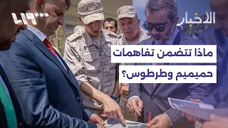 مذكرة تفاهم سورية روسية بشأن قاعدتي حميميم وطرطوس.. ما مستقبل الوجود الروسي؟