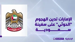 UAE: We Condemn the Houthi Militia Attack on a Saudi Ship in the Red Sea
