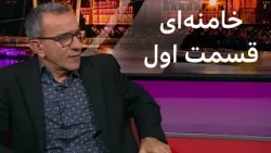 پرگار: خامنهای، قسمت اول پرگار: خامنهای، قسمت اول