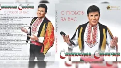 Между нас казано със Светослав Стойчев