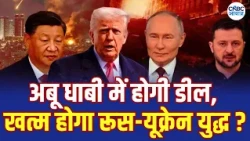 Russia Ukraine Peace Deal: शांति की ओर बढ़ रहे हैं Putin और Zelenskyy? | Abu Dhabi | N18G