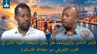 البحر الأحمر وإثيوبيا... هل يمكن استبعاد القوة الأكبر في القرن الإفريقي من معادلة الاستقرار