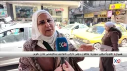 دانیشتووانی دیمەشق ناتوانن ئامادەکاری پێویست بۆ جەژن بکەن