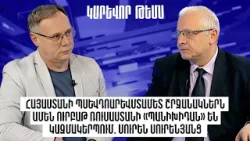 Հայաստանի պսևդոարևմտամետ շրջանակներն ամեն ուրբաթ ՌԴ-ի «պանիխիդան» են կազմակերպում. Սուրեն Սուրենյանց