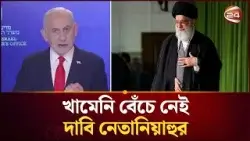 ইরানের সর্বোচ্চ নেতা খামেনি বেঁচে নেই , দাবি নেতানিয়াহুর | Iran Situation | Israel | Channel 24 ইরানের সর্বোচ্চ নেতা খামেনি বেঁচে নেই , দাবি নেতানিয়াহুর | Iran Situation | Israel | Channel 24
