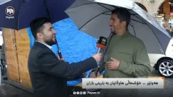 مایکی پەیام: خۆشحاڵیی هاووڵاتیان بە بارینی باران مایکی پەیام: خۆشحاڵیی هاووڵاتیان بە بارینی باران
