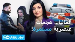 بيانات الداخلية الألمانية توثق استمرار الاعتداءات العنصرية أواخر 2025 | نيوز زووم