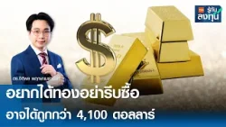 “อยากได้ทองอย่ารีบซื้อ” อาจได้ถูกกว่า 4,100 ดอลลาร์ I TNN รู้ทันลงทุน 30-03-69