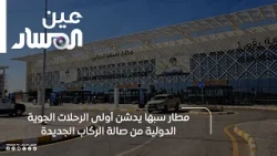 Sebha Airport launches its first international flights from the new passenger terminal